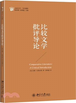 比較文學批評導論（簡體書）