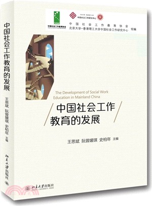 中國社會工作教育的發展（簡體書）