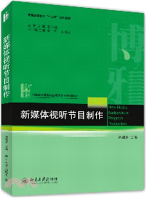 新媒體視聽節目製作（簡體書）