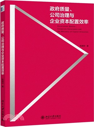 政府品質、公司治理與企業資本配置效率（簡體書）