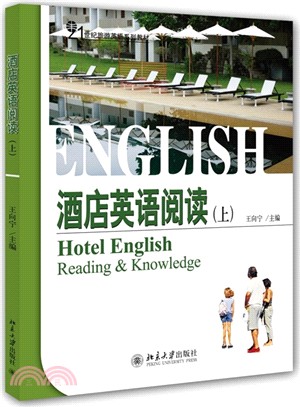 酒店英語閱讀(上)（簡體書）