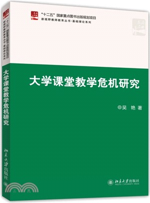 大學課堂教學危機研究（簡體書）