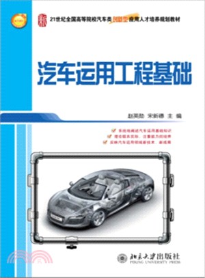 汽車運用工程基礎（簡體書）