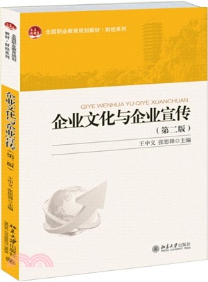 企業文化與企業宣傳(第二版)（簡體書）