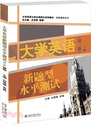 大學英語新題型水準測試(第二版‧下冊)（簡體書）