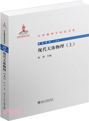 現代天體物理(上)（簡體書）