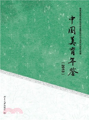 中國美育年鑒(2013)（簡體書）