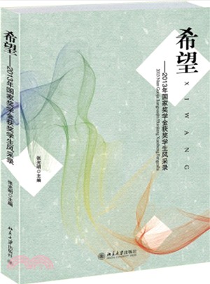 希望：2013年國家獎學金獲獎學生風採錄（簡體書）