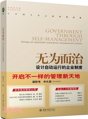 無為而治：設計自動運行的企業制度（簡體書）