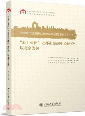 “去工業化”之都市金融中心研究：以北京為例（簡體書）