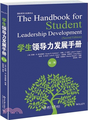 學生領導力發展手冊(第二版)（簡體書）