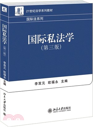國際私法學(第三版)（簡體書）
