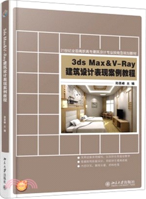 3ds Max&V-Ray建築設計表現案例教程（簡體書）