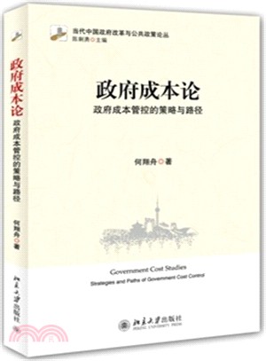 政府成本論：政府成本管控的策略與路徑（簡體書）