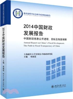 2014中國財政發展報告（簡體書）