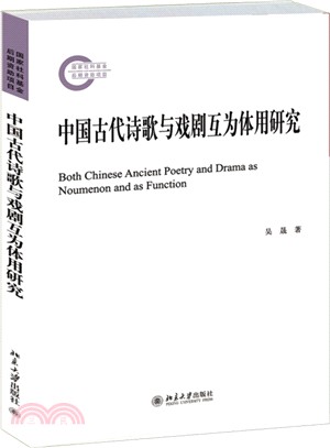 中國古代詩歌與戲劇互為體用研究（簡體書）