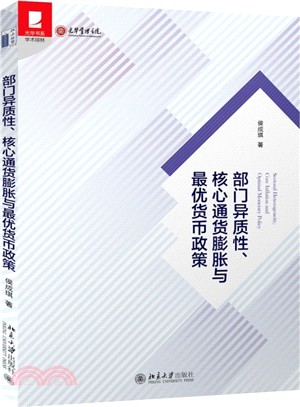 部門異質性、核心通貨膨脹與最優貨幣政策（簡體書）