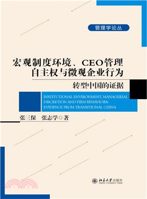 宏觀制度環境、CEO管理自主權與微觀企業行為：轉型中國的證據（簡體書）