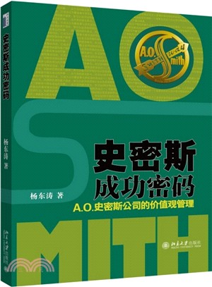 史密斯成功密碼：Ａ.O.史密斯公司的價值觀管理（簡體書）