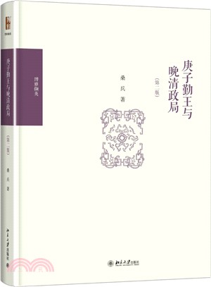 庚子勤王與晚清政局（簡體書）