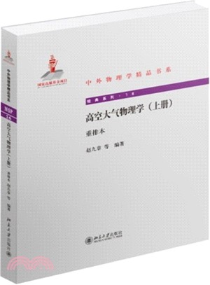 高空大氣物理學(上冊‧重排本)（簡體書）