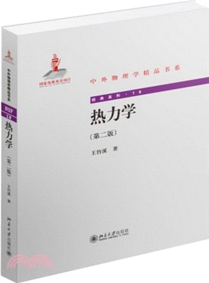 熱力學(第二版)（簡體書）