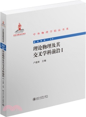 理論物理及其交叉學科前沿 I（簡體書）