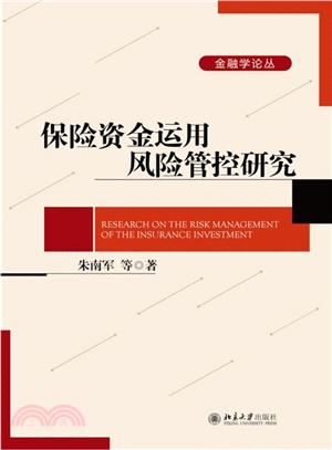 保險資金運用風險管控研究（簡體書）