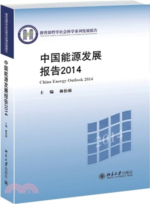 中國能源發展報告2014（簡體書）