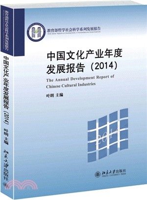 中國文化產業年度發展報告(2014)（簡體書）