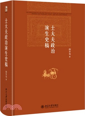 士大夫政治演生史稿（簡體書）