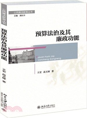 預算法治及其廉政功能（簡體書）