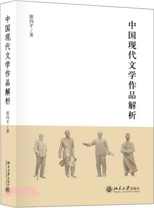 中國現代文學經典解析（簡體書）
