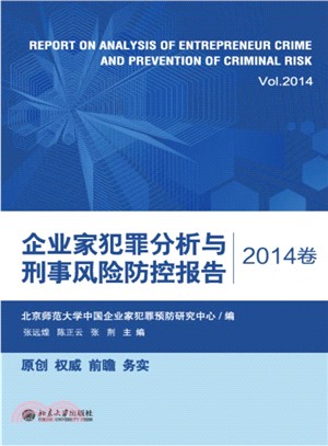 企業家犯罪分析與刑事風險防控報告 2014卷（簡體書）