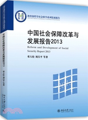中國社會保障改革與發展報告2013（簡體書）