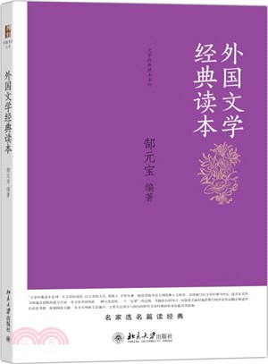 外國文學經典讀本（簡體書）