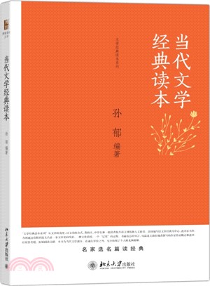 當代文學經典讀本（簡體書）