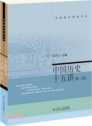 中國歷史十五講(第2版)（簡體書）