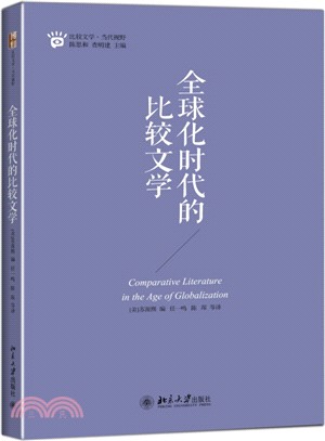 全球化時代的比較文學（簡體書）