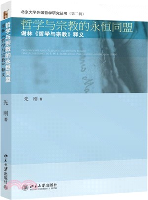 哲學與宗教的永恆同盟：謝林《哲學與宗教》釋義（簡體書）