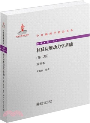 核反應爐動力學基礎(第二版‧重排本)（簡體書）