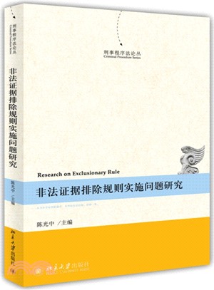 非法證據排除規則實施問題研究（簡體書）