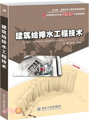 建築給排水工程技術（簡體書）