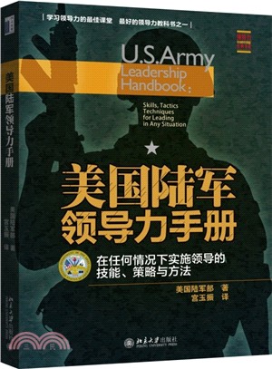 美國陸軍領導力手冊：在任何情況下實施領導的技能、策略與方法（簡體書）