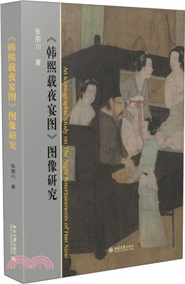 《韓熙載夜宴圖》圖像研究(全2冊)（簡體書）