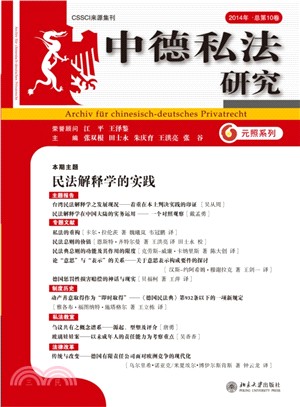 中德私法研究(2014年‧總第10卷)（簡體書）