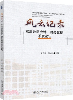 風雲記錄：京津地區會計、財務教授季度論壇（簡體書）