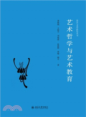 藝術哲學與藝術教育（簡體書）