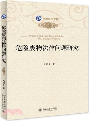 危險廢物法律問題研究（簡體書）