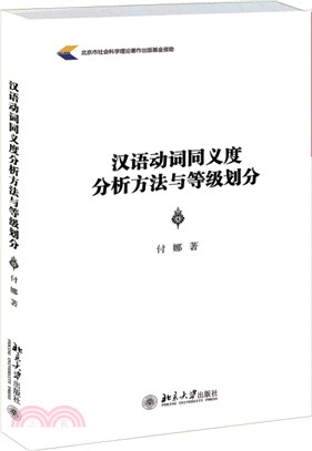 漢語動詞同義度分析方法與等級劃分（簡體書）